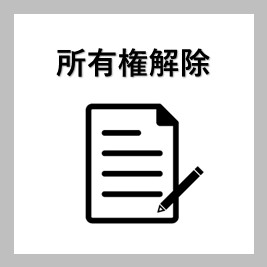 所有権解除
